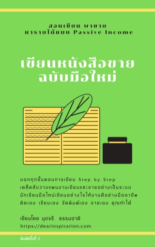 เขียนหนังสือขาย-ฉบับมือใหม่-หน้าปก-ookbee