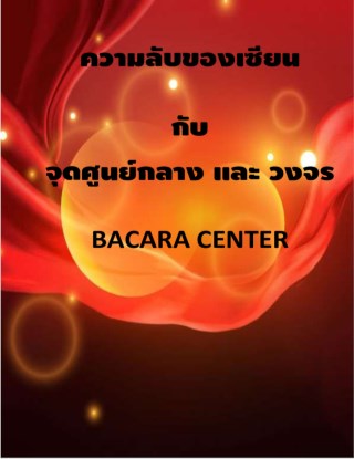 จุดศุนย์กลางวงจร-bacara-center-หน้าปก-ookbee