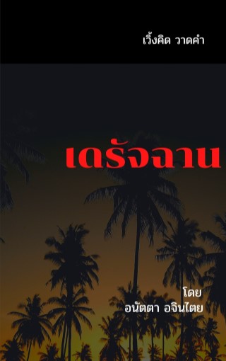 หน้าปก-เดรัจฉาน-ookbee