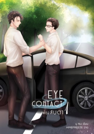 หน้าปก-eye-contact-เพียงสบตา-เล่ม1-ookbee