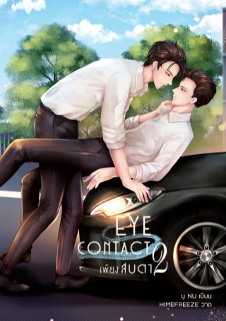 หน้าปก-eye-contact-เพียงสบตา-เล่ม2-ookbee