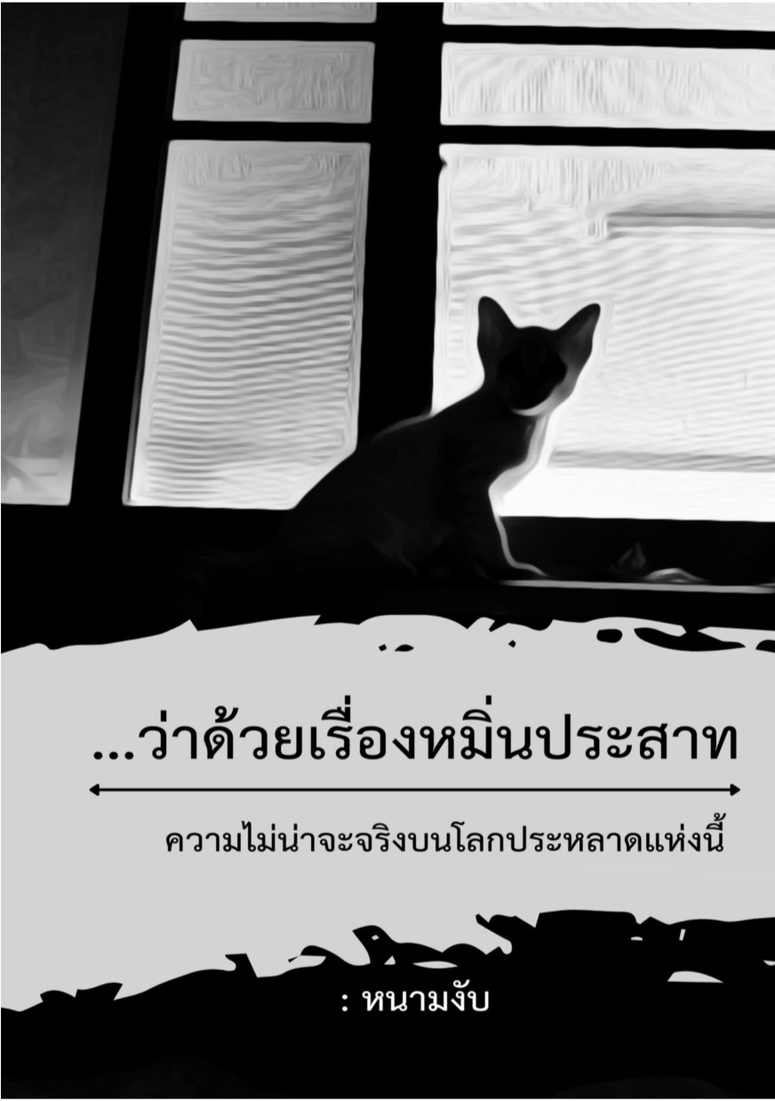 หน้าปก-ว่าด้วยเรื่องหมิ่นประสาท-ookbee