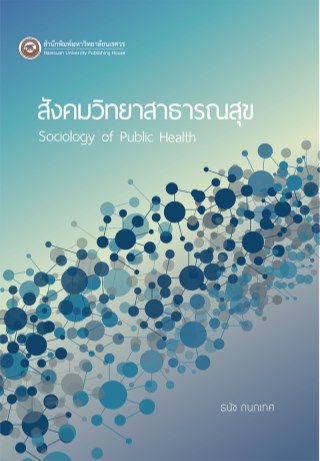 สังคมวิทยาสาธารณสุข-หน้าปก-ookbee