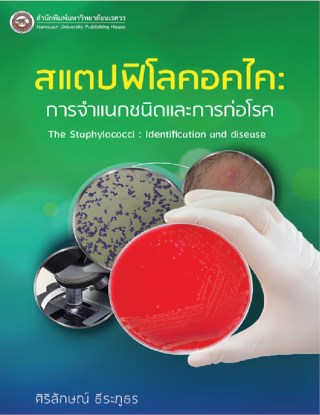 สแตปฟิโลคอคไค-การจำแนกชนิดและการก่อโรค-หน้าปก-ookbee