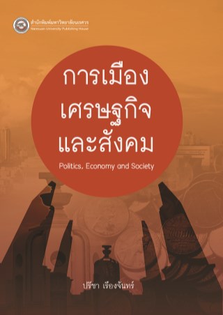 การเมือง-เศรษฐกิจ-และสังคม-หน้าปก-ookbee