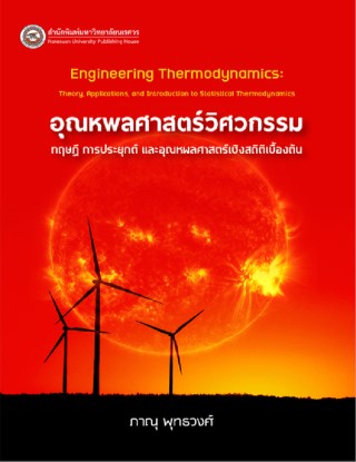 อุณหพลศาสตร์วิศวกรรม-ทฤษฎี-การประยุกต์-และอุณหพลศาสตร์เชิงสถิติเบื้องต้น-หน้าปก-ookbee