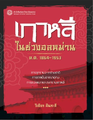เกาหลีในช่วงอลหม่าน-คศ-1864-1953-การรุกรานจากต่างชาติ-การตกเป็นอาณานิคม-การแบ่งแยก-และสงครามเกาหลี-หน้าปก-ookbee