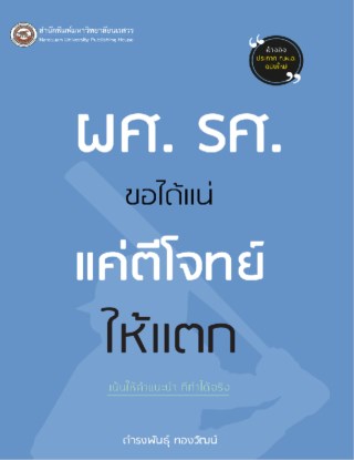 ผศ-รศ-ขอได้แน่-แค่ตีโจทย์ให้แตก-หน้าปก-ookbee