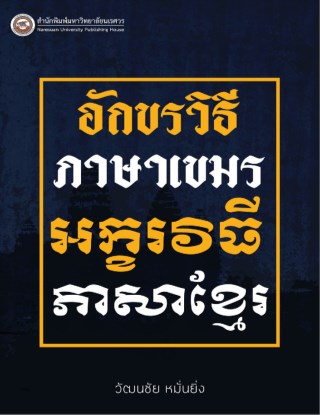 อักขรวิธีภาษาเขมร-หน้าปก-ookbee