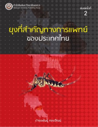 ยุงที่สำคัญทางการแพทย์ของประเทศไทย-หน้าปก-ookbee