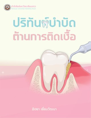 ปริทันต์ต้านการติดเชื้อ-หน้าปก-ookbee
