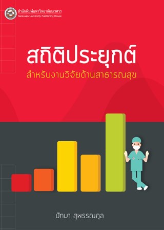 สถิติประยุกต์สำหรับงานวิจัยด้านสาธารณสุข-หน้าปก-ookbee