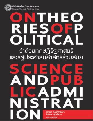 ว่าด้วยทฤษฎีรัฐศาสตร์-และรัฐประศาสนศาสตร์ร่วมสมัย-on-theories-of-political-science-and-public-administration-หน้าปก-ookbee