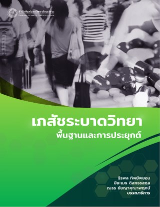 เภสัชระบาดวิทยา-พื้นฐานและการประยุกต์-หน้าปก-ookbee