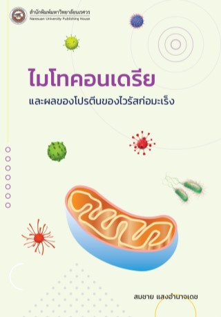 ไมโทคอนเดรียและผลของโปรตีนของไวรัสก่อมะเร็ง-หน้าปก-ookbee