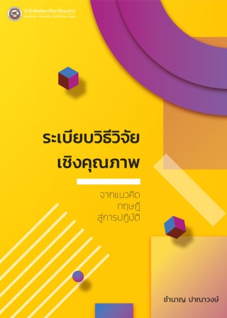 ระเบียบวิธีวิจัยเชิงคุณภาพ-จากแนวคิดทฤษฎีสู่การปฎิบัติ-หน้าปก-ookbee