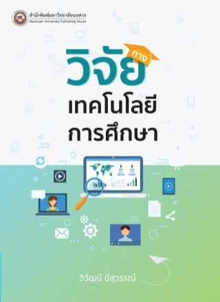 วิจัยทางเทคโนโลยีการศึกษา-หน้าปก-ookbee