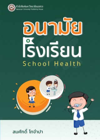 อนามัยโรงเรียน-หน้าปก-ookbee