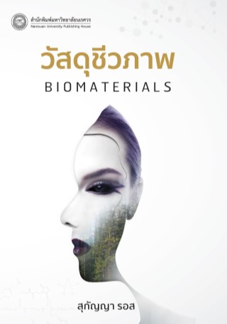 วัสดุชีวภาพ-biomaterials-หน้าปก-ookbee