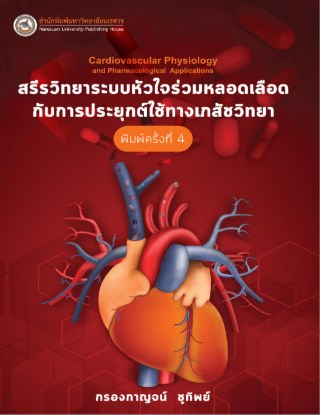สรีรวิทยาระบบหัวใจร่วมหลอดเลือดกับการประยุกต์ใช้ทางเภสัชวิทยา-หน้าปก-ookbee