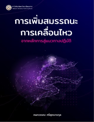 การเพิ่มสมรรถนะการเคลื่อนไหว-จากหลักการสู่แนวทางปฏิบัติ-หน้าปก-ookbee