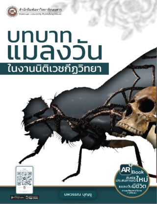 บทบาทแมลงวันในงานนิติเวชกีฏวิทยา-หน้าปก-ookbee