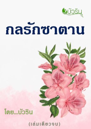 หน้าปก-กลรักซาตาน-โดยบัวริน-ookbee