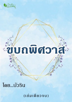 ขบถพิศวาส-หน้าปก-ookbee