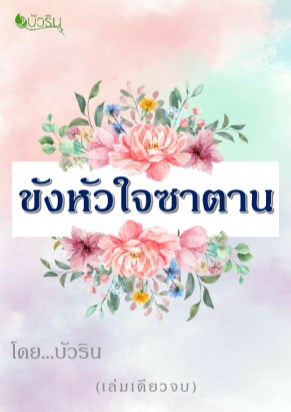 หน้าปก-ขังหัวใจซาตาน-ookbee