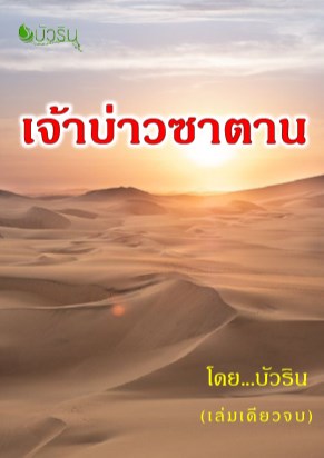 เจ้าบ่าวซาตาน-หน้าปก-ookbee