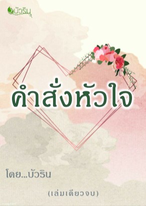 คำสั่งหัวใจ-หน้าปก-ookbee