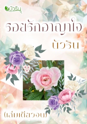 รอยรักอาญาใจ-หน้าปก-ookbee