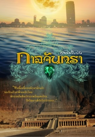 หน้าปก-กาลจันทรา-ookbee