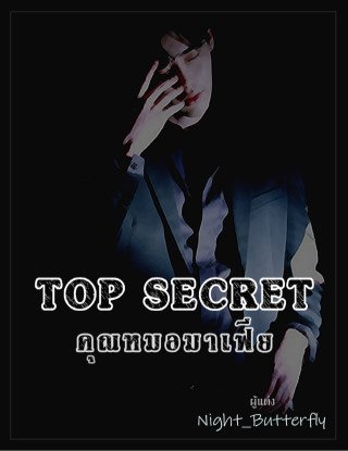 top-secret-คุณหมอมาเฟีย-หน้าปก-ookbee