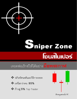 sniper-zone-โซนสไนเปอร์-เทรดฟอเร็กซ์ให้ได้อย่างมือพระกาฬ-หน้าปก-ookbee