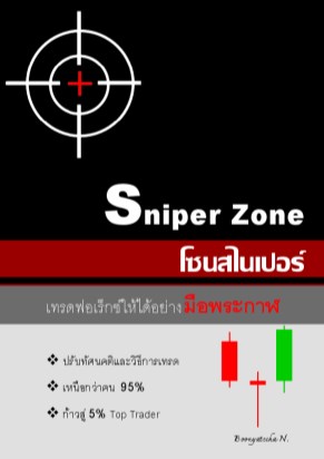 sniper-zone-โซนสไนเปอร์-เทรดฟอเร็กซ์ให้ได้อย่างมือพระกาฬ-หน้าปก-ookbee