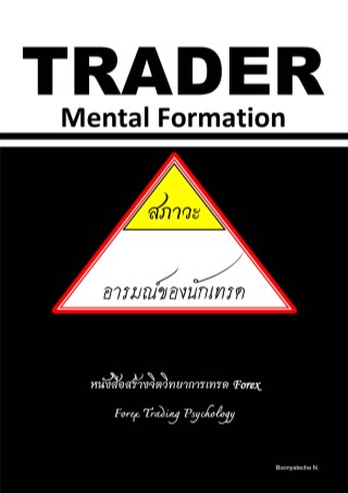 trader-mental-formations-สภาวะอารมณ์ของนักเทรด-หน้าปก-ookbee