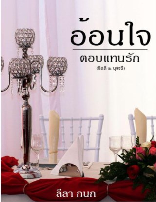 อ้อนรักตอบแทนใจ-กิตติ-นุชชรี-หน้าปก-ookbee