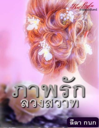 ภาพรักลวงสวาท-หน้าปก-ookbee