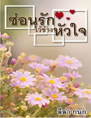 ซ่อนรักไว้ข้างหัวใจ-หน้าปก-ookbee