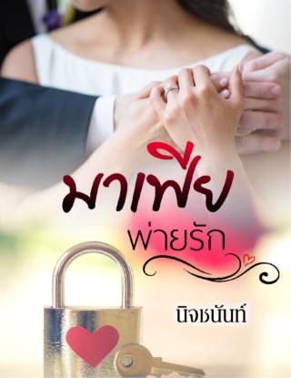 หน้าปก-มาเฟียพ่ายรัก-ookbee