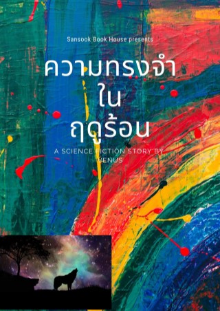 หน้าปก-ความทรงจำในฤดูร้อน-ookbee