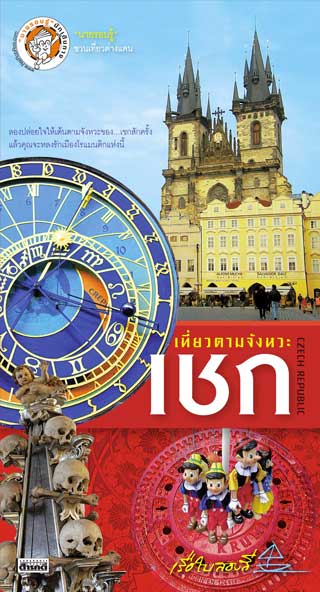 เที่ยวตามจังหวะเชก-หน้าปก-ookbee