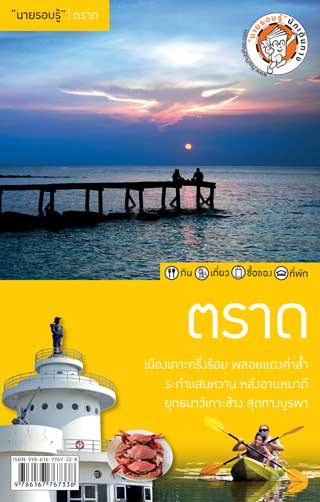 นายรอบรู้-ตราด-หน้าปก-ookbee