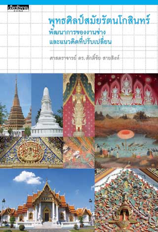 หน้าปก-พุทธศิลป์สมัยรัตนโกสินทร์-พัฒนาการของงานช่าง-และแนวคิดที่ปรับเปลี่ยน-ookbee