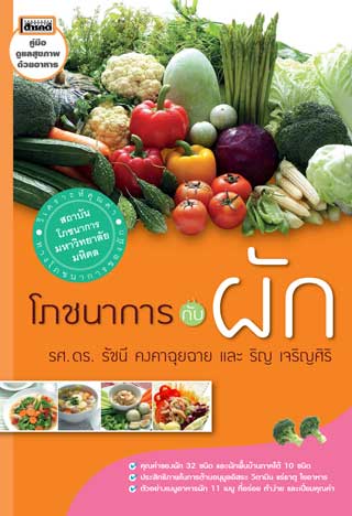 หน้าปก-โภชนาการกับผัก-ookbee