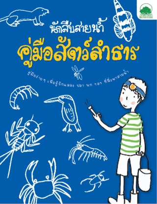 นักสืบสายน้ำ-คู่มือสัตว์ลำธาร-หน้าปก-ookbee