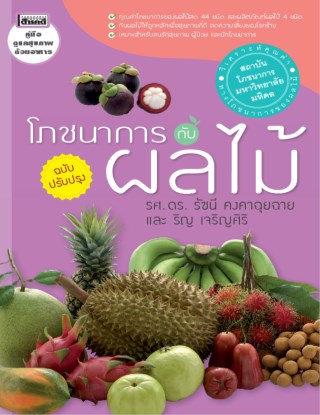 หน้าปก-โภชนาการผลไม้-ookbee