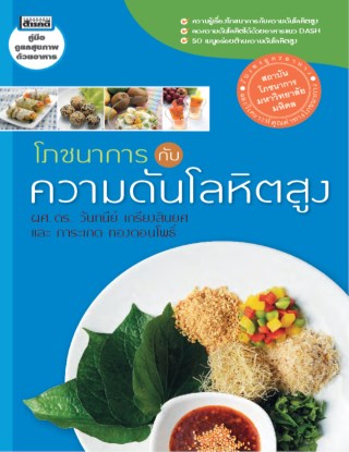 โภชนาการกับความดันโลหิตสูง-หน้าปก-ookbee