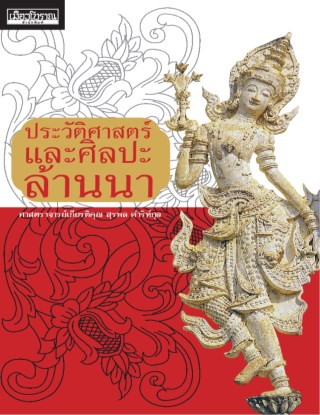 หน้าปก-ประวัติศาสตร์และศิลปะล้านนา-ookbee